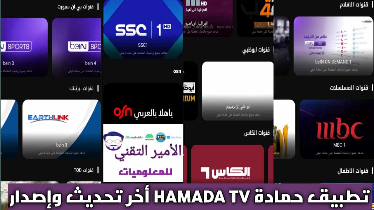 تحميل تطبيق حمادة HAMADA TV أخر تحديث 2025 APK للاندرويد لمشاهدة القنوات الرياضية والترفيهية