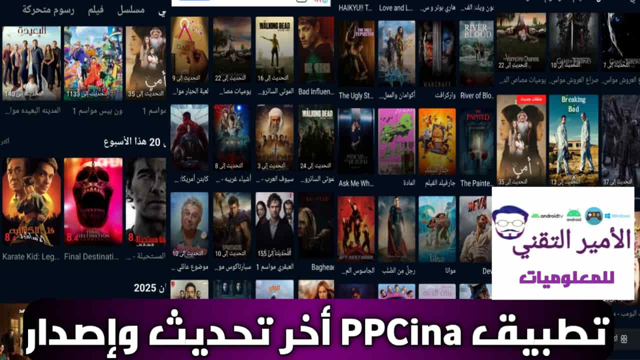 تحميل تطبيق PPCine أخر إصدار 2025 APK للاندرويد لمشاهدة الأفلام والمسلسلات مجاناً