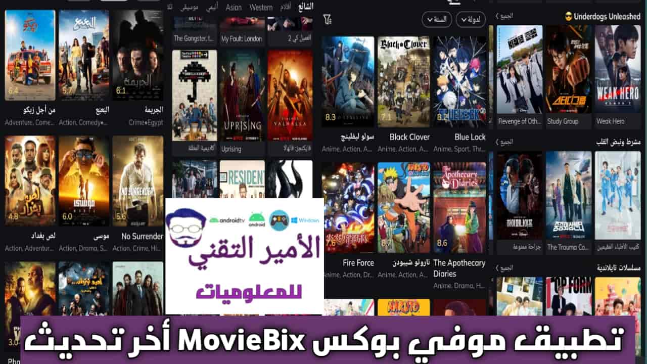 تحميل تطبيق موفيز بوكس MovieBox اخر تحديث 2025 APK للاندرويد