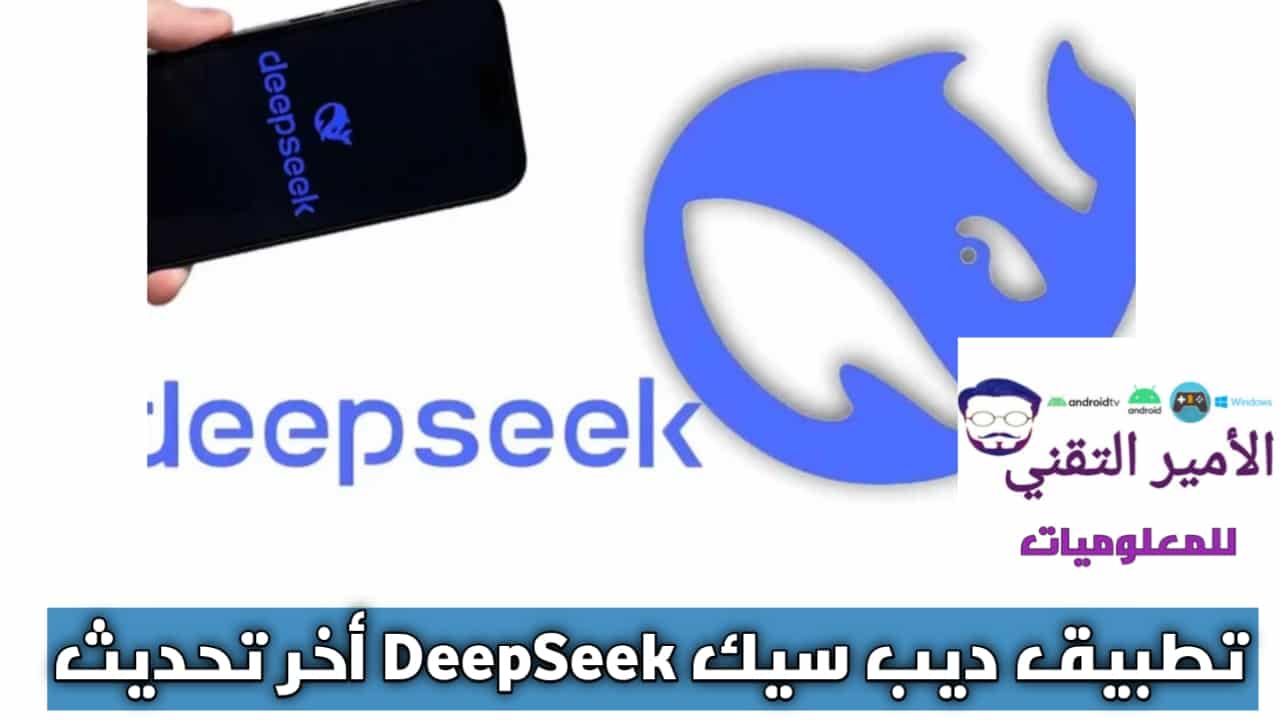 تحميل تطبيق ديب سيك DeepSeek Apk للاندرويد والأيفون 2025 اخر اصدار مجانا
