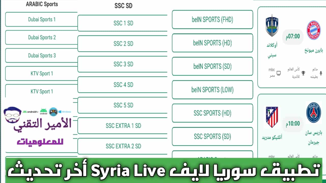 تحميل تطبيق سوريا لايف Syria Live أخر تحديث 2025 APK للاندرويد لمشاهدة القنوات الرياضية