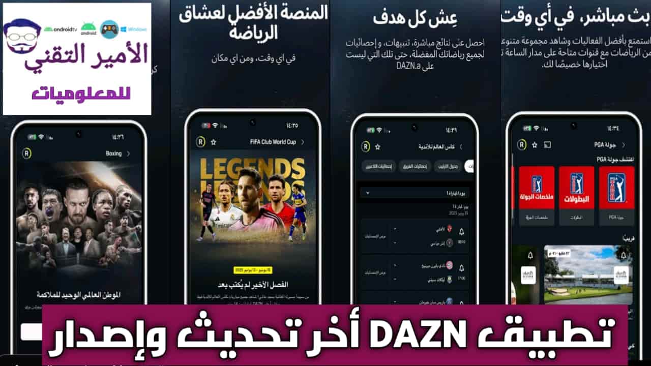 تحميل تطبيق DAZN للاندرويد والأيفون أخر إصدار 2025 لمشاهدة المباريات ومتابعة القنوات الرياضية مجاناً