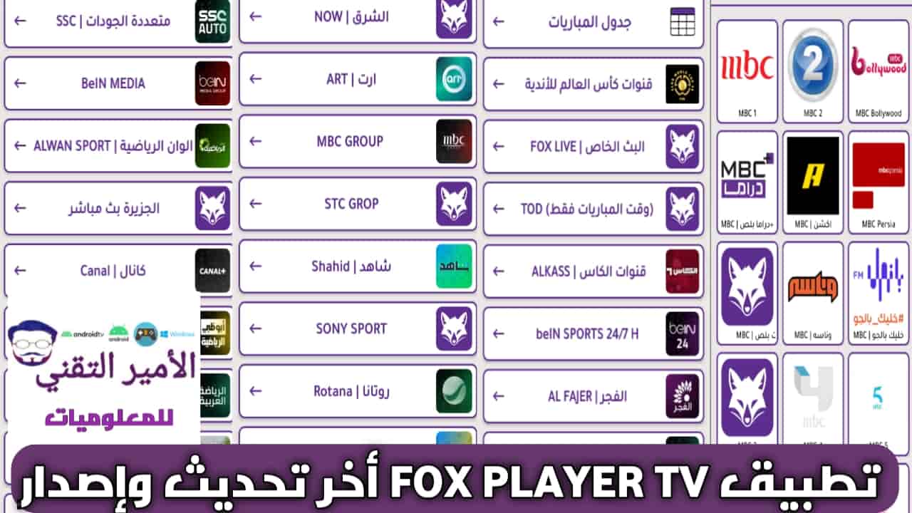 تحميل تطبيق FOX PLAYER TV أخر إصدار 2025 APK مع كود لمشاهدة المباريات والقنوات للاندرويد