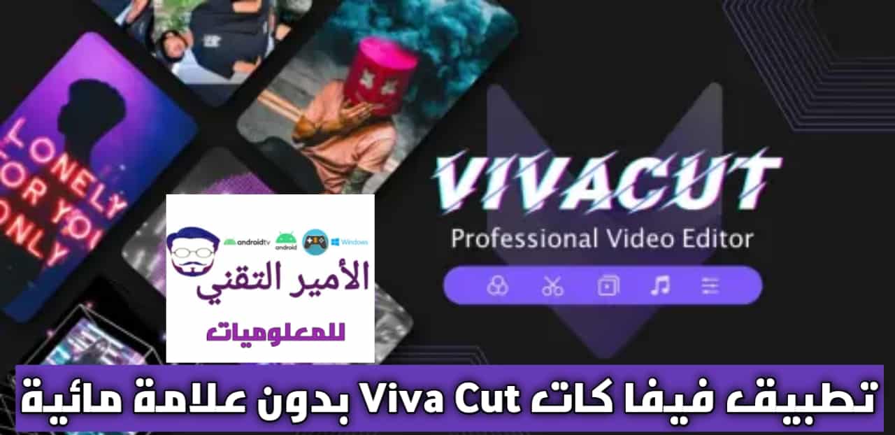 تحميل برنامج فيفا كت VivaCut بدون علامة مائية 2025 للأندرويد APK أخر إصدار مجاناً
