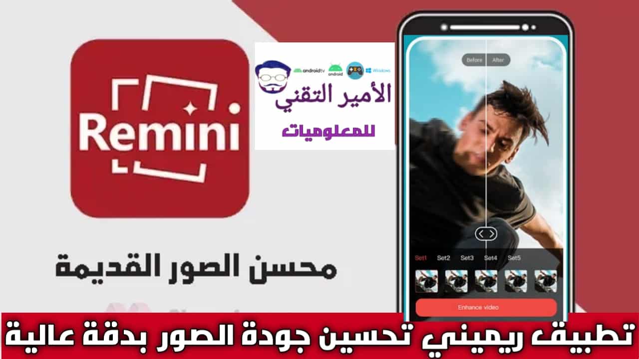 تحميل برنامج ريميني Remini النسخة المدفوعة Apk للأندرويد والأيفون 2026 اخر اصدار
