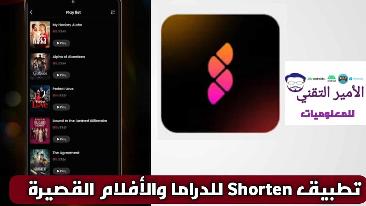 تحميل تطبيق Shorten مهكر Apk للدراما والافلام القصيرة أخر اصدار 2025 للاندرويد مجانا
