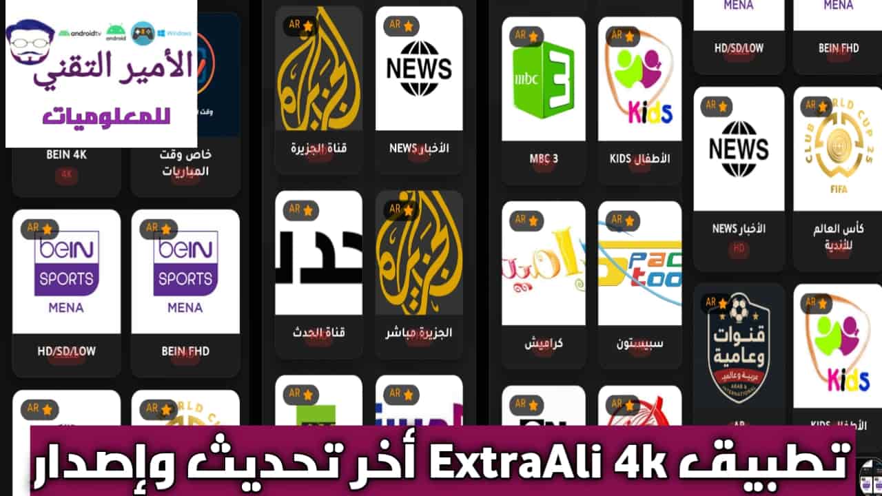تحميل تطبيق ExtraAli 4k بدون إعلانات أخر إصدار APK 2025 للاندرويد لمشاهدة القنوات الرياضية والترفيهية