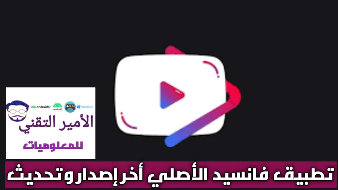 تحميل يوتيوب فانسيد Youtube Vanced الأصلي بدون إعلانات 2025 Apk للاندرويد اخر اصدار مجاناً