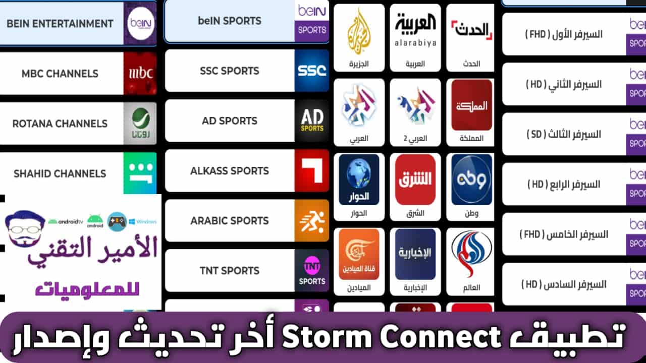 تحميل تطبيق Storm Connect مع كود تفعيل للاندرويد APK لمشاهدة القنوات والمباريات مجاناً