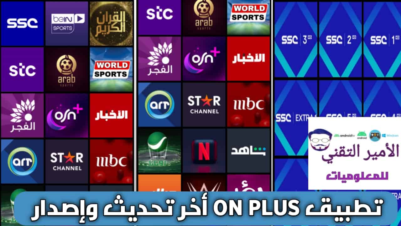 تحميل تطبيق ON PLUS أخر اصدار APK للاندرويد 2025 لمشاهدة القنوات مجاناً