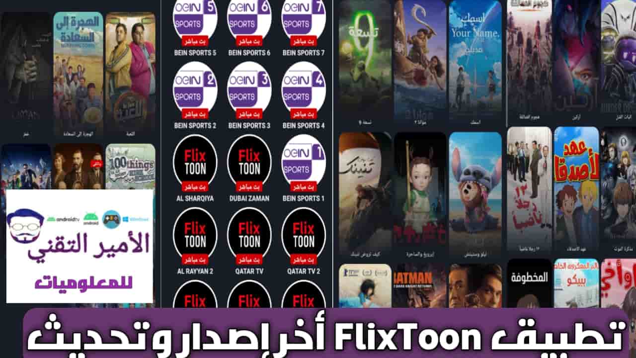تحميل فليكس تون flixToon APK بدون إعلانات للاندرويد 2025 اخر اصدار مجاناً
