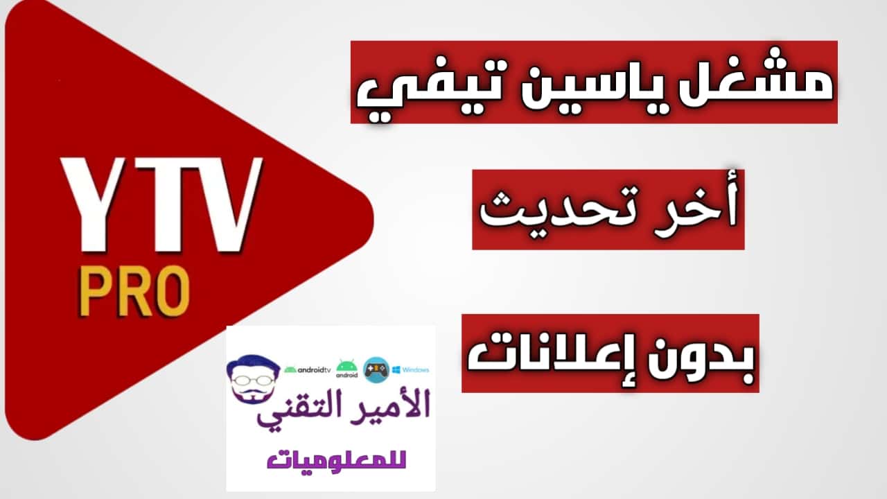 تحميل مشغل ياسين تيفي YTV Player Pro مهكر 2025 Apk بدون اعلانات للاندرويد أخر تحديث مجانا