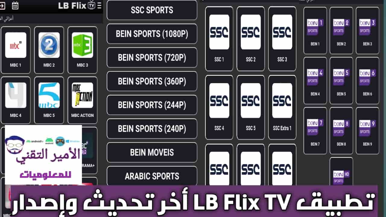 تحميل تطبيق LB Flix TV مع كود تفعيل أخر تحديث APK لمشاهدة القنوات للاندرويد مجاناً