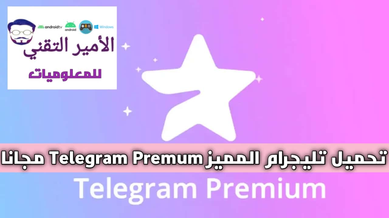تنزيل تليجرام المميز Telegram Premium Apk النسخة المدفوعة مجاناً للاندرويد 2025 اخر اصدار