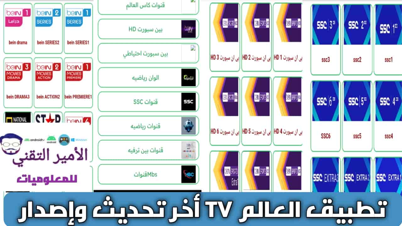 تحميل تطبيق العالم TV أخر تحديث 2025 APK لمشاهدة قنوات الرياضية وترفيهية للاندرويد