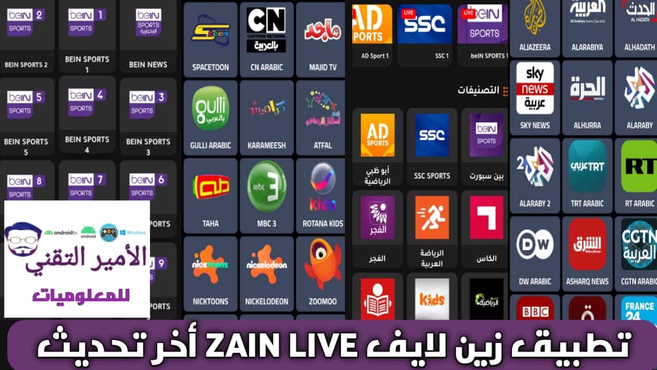 تحميل تطبيق ZAIN LIVE زين لايف APK مع كود التفعيل لمشاهدة القنوات والمباريات للاندرويد 2025