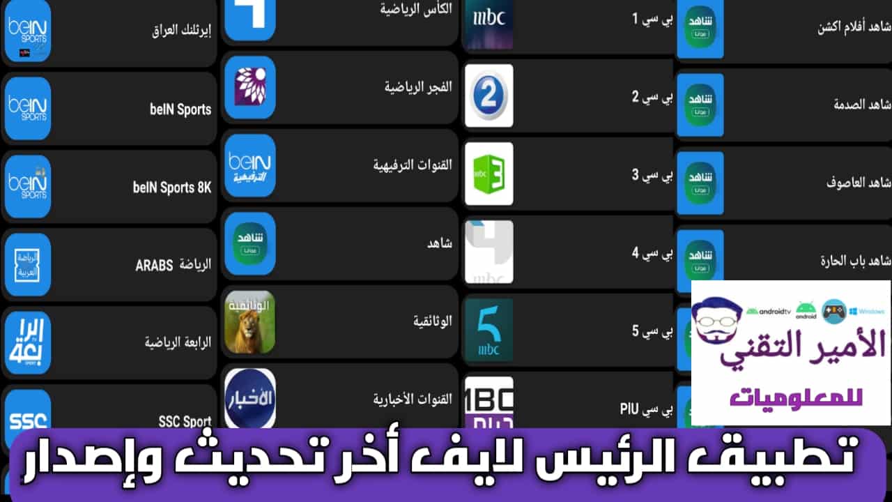 تحميل تطبيق الرئيس لايف للاندرويد APK لمشاهدة القنوات والمباريات مجاناً أخر تحديث 2025