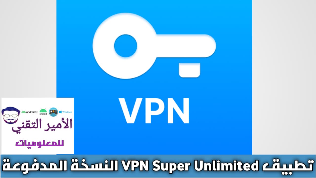 تحميل برنامج VPN Super Unlimited النسخة المدفوعة للاندرويد Apk 2025 اخر تحديث مجاناً