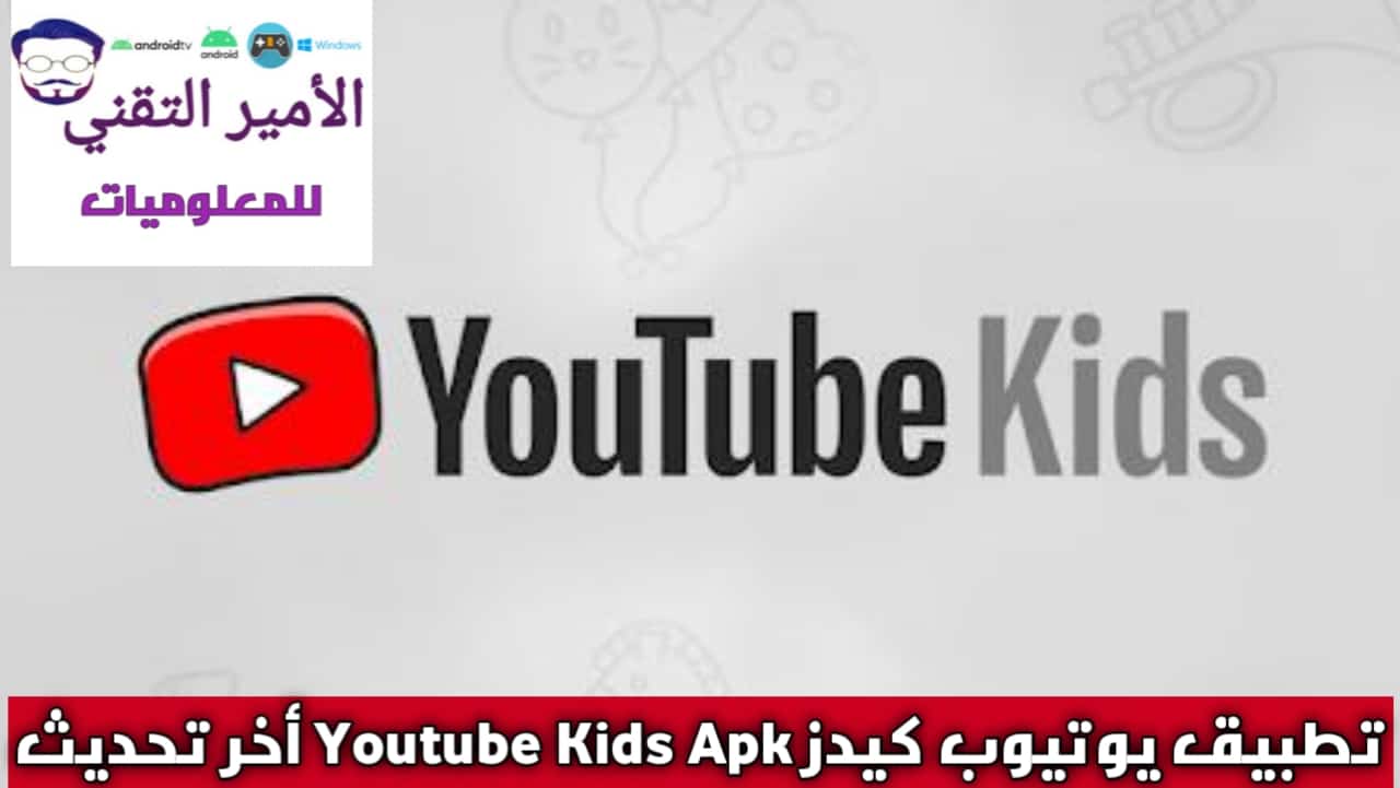 تحميل تطبيق يوتيوب كيدز YouTube Kids Apk مهكر للاندرويد 2025 اخر تحديث مجاناً