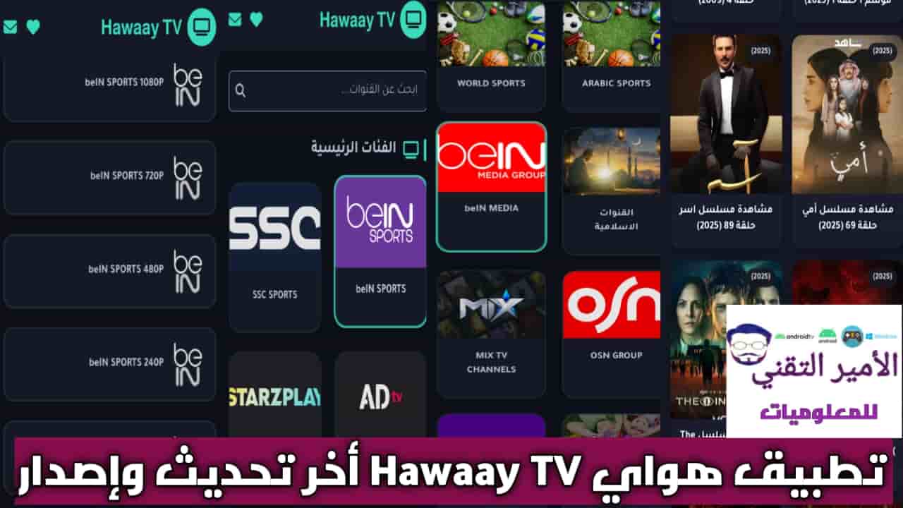 تحميل تطبيق هواي Hawaay TV للاندرويد APK أخر اصدار 2025 لمشاهدة القنوات والمباريات مجاناً