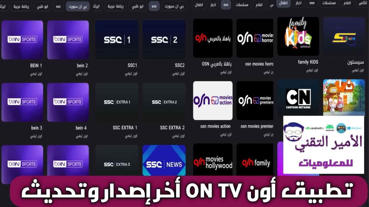 تحميل تطبيق اون ON TV مع كود تفعيل للاندرويد APK أخر اصدار لمشاهدة القنوات والمباريات مجاناً