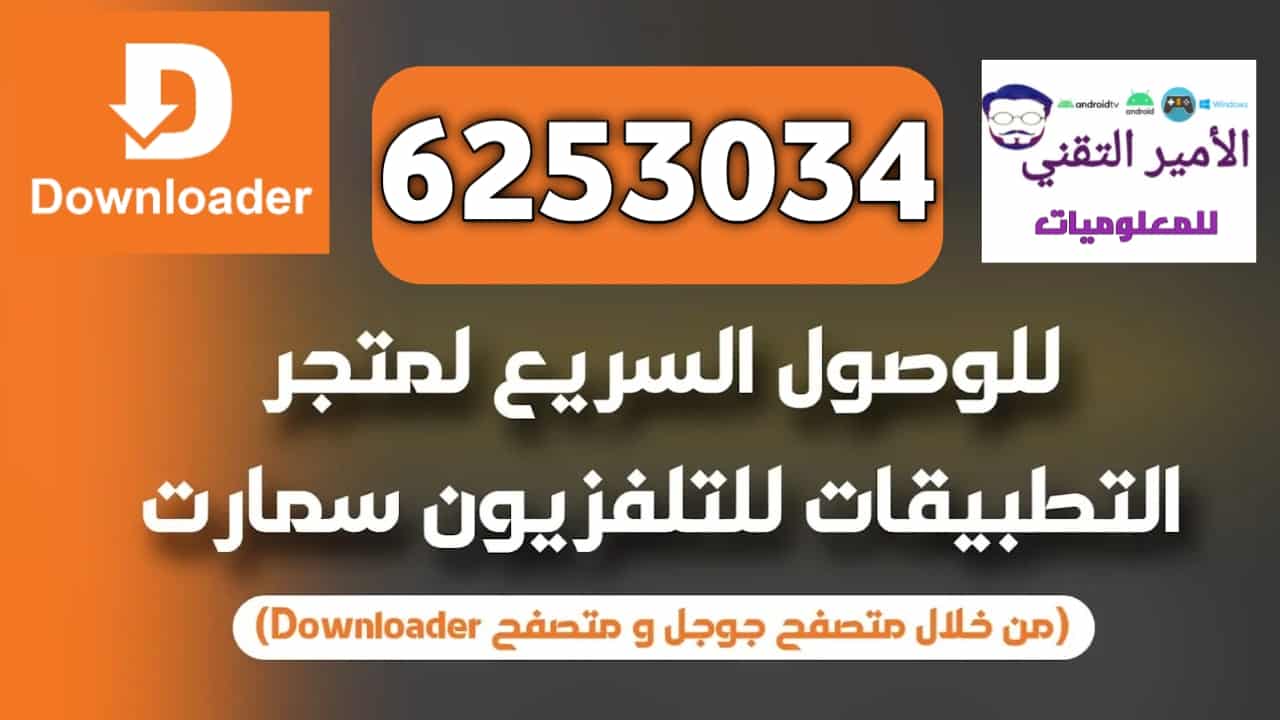 أفضل رموز تطبيقات Downloader (6253034) تحميل تطبيقات شاشة التلفزيون سمارت TV لمشاهدة القنوات والأفلام والمسلسلات