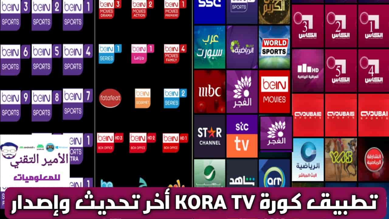 تحميل تطبيق كورة KORA TV مع كود التفعيل APK أخر اصدار 2025 لمشاهدة القنوات والمباريات للاندرويد