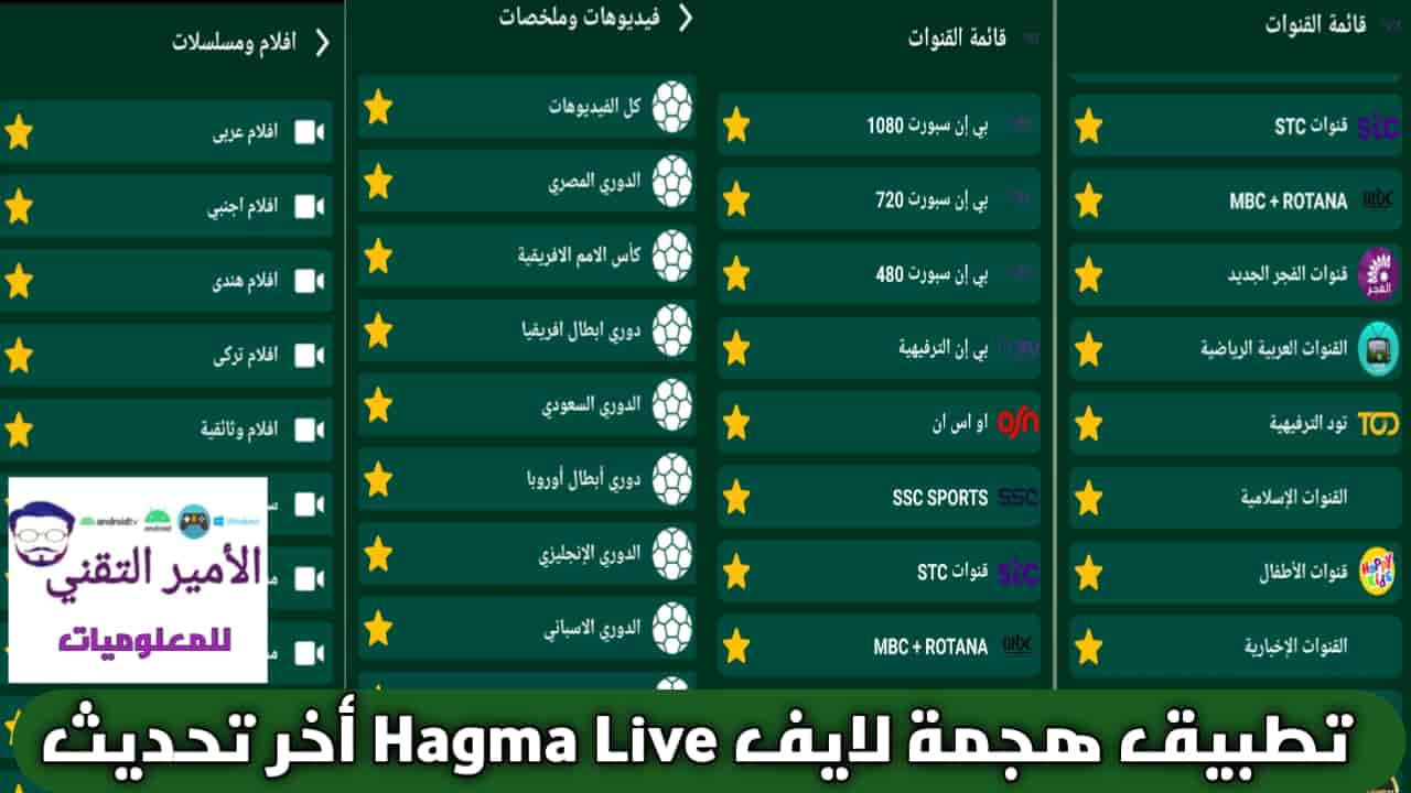 تحميل تطبيق هجمة لايف Hagma Live أخر إصدار 2025 APK لمشاهدة القنوات والأفلام والمسلسلات
