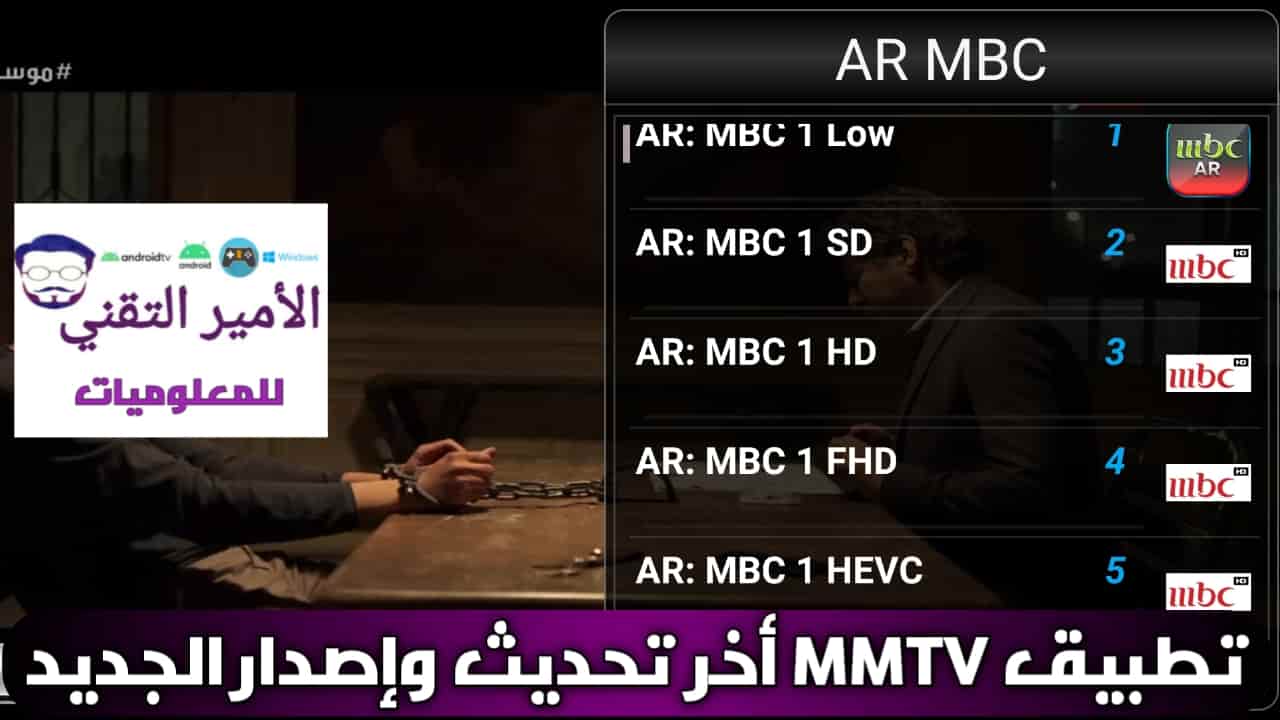 تحميل تطبيق MMTV مع كود تفعيل أخر تحديث 2025 APK مجاناً لمشاهدة القنوات وأفلام ومسلسلات للاندرويد