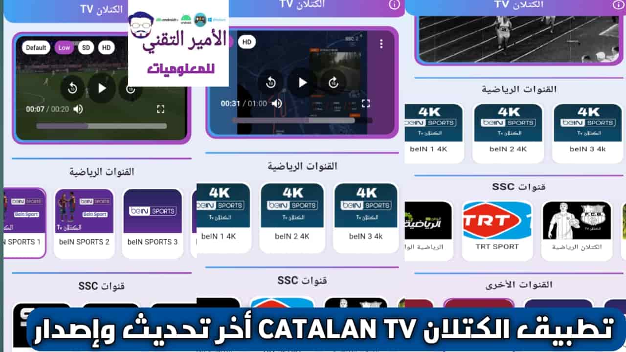تحميل تطبيق الكتلان CATALAN TV مع كود تفعيل اخر إصدار APK لمشاهدة القنوات والمباريات