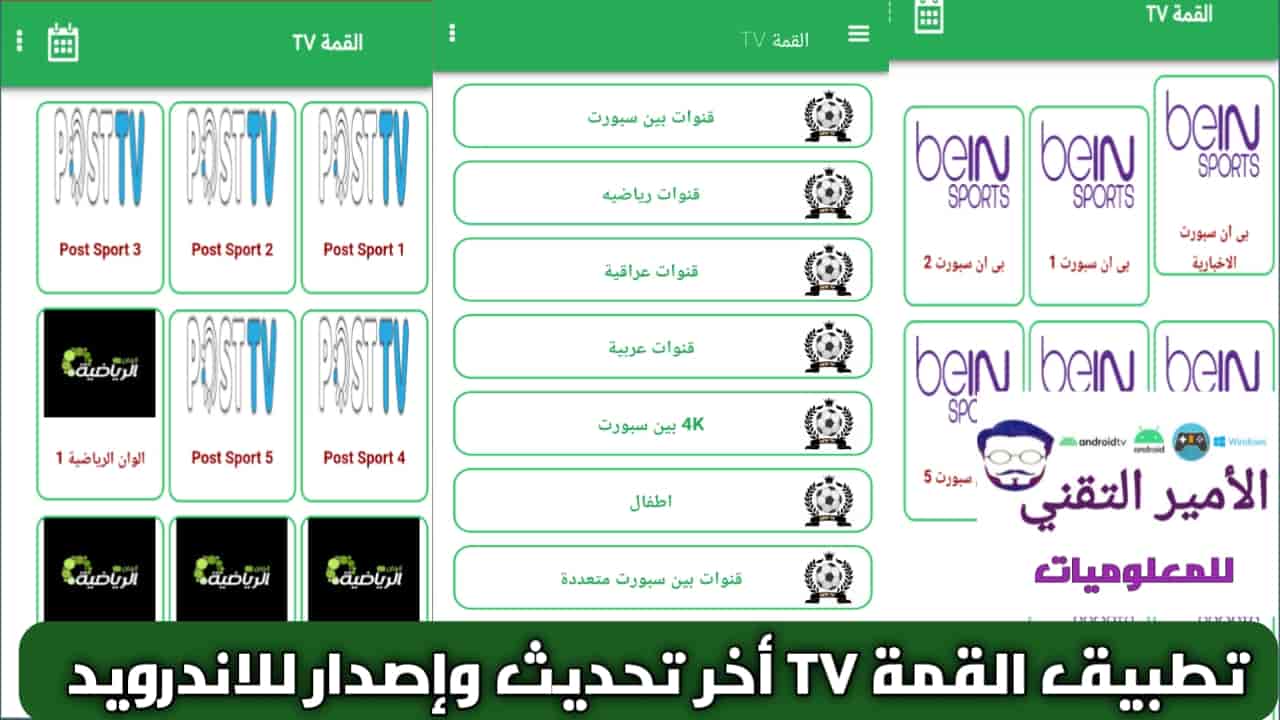 تنزيل تطبيق القمة TV اخر اصدار 2025 بدون إعلانات للاندرويد لمشاهدة القنوات