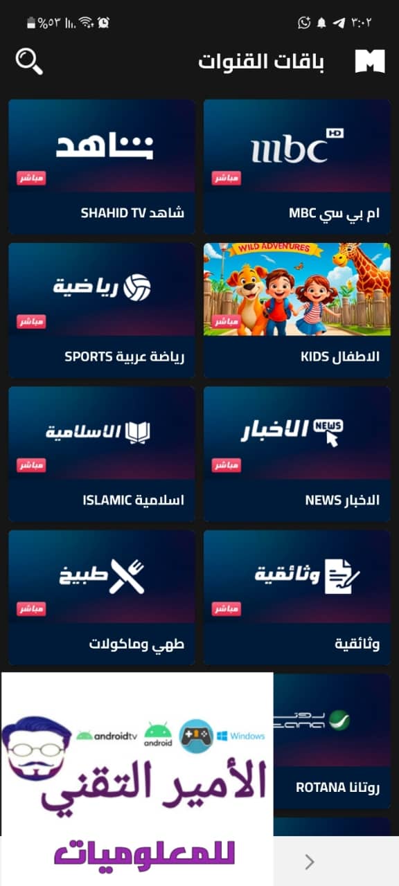 تحميل تطبيق ميكس بلاي MixPlay TV أخر تحديث 2026 APK للاندرويد لمشاهدة القنوات والمباريات