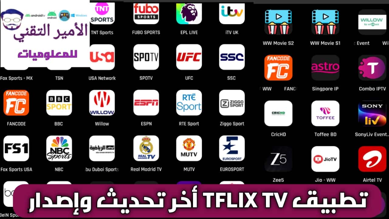 تحميل تطبيق TFLIX TV أخر تحديث 2025 للاندرويد لمشاهدة قنوات الرياضية