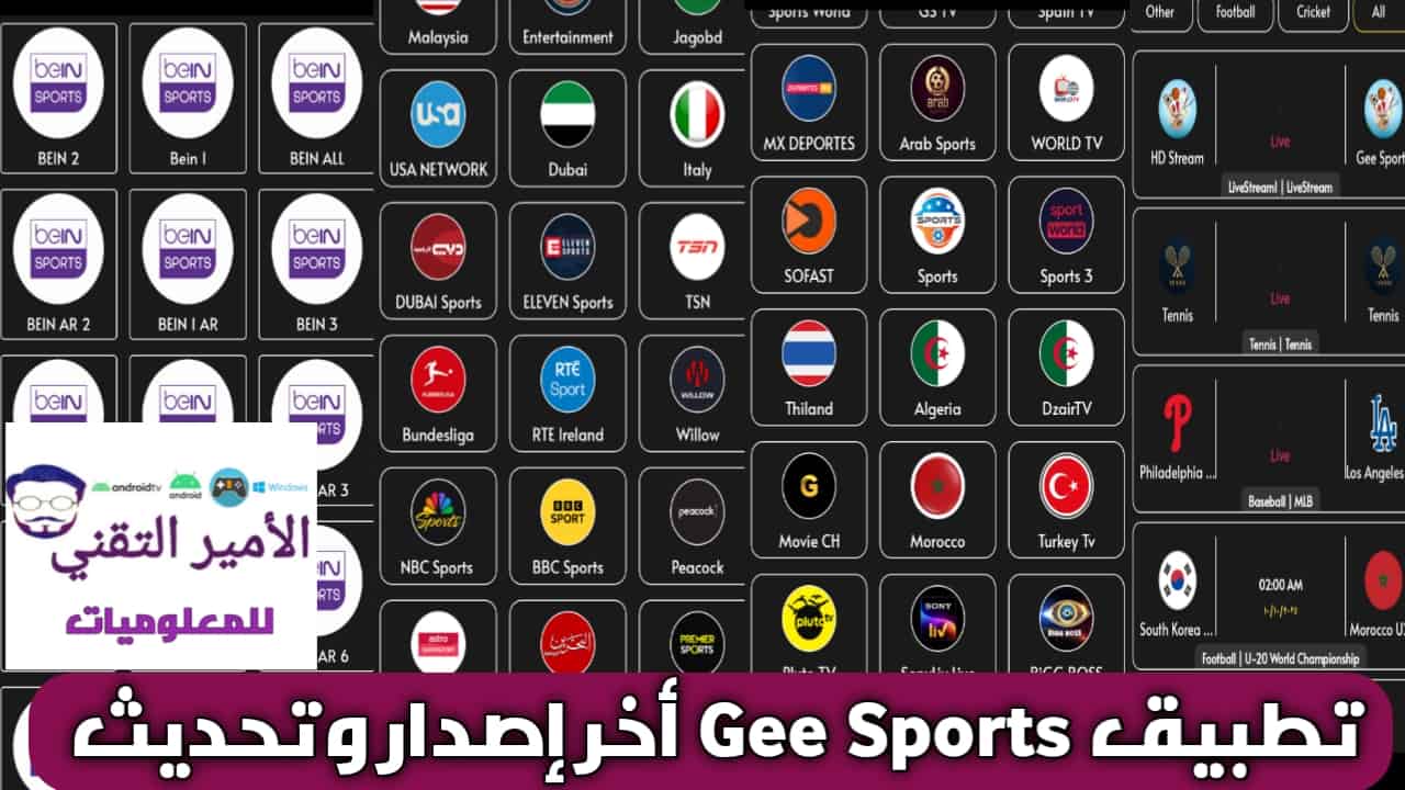تحميل تطبيق Gee Sports APK للاندرويد أخر اصدار 2025 لمشاهدة المباريات والقنوات