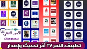 تحميل تطبيق النمر سبورت Al Nimr Sport TV بدون إعلانات APK أخر تحديث 2025 للاندرويد
