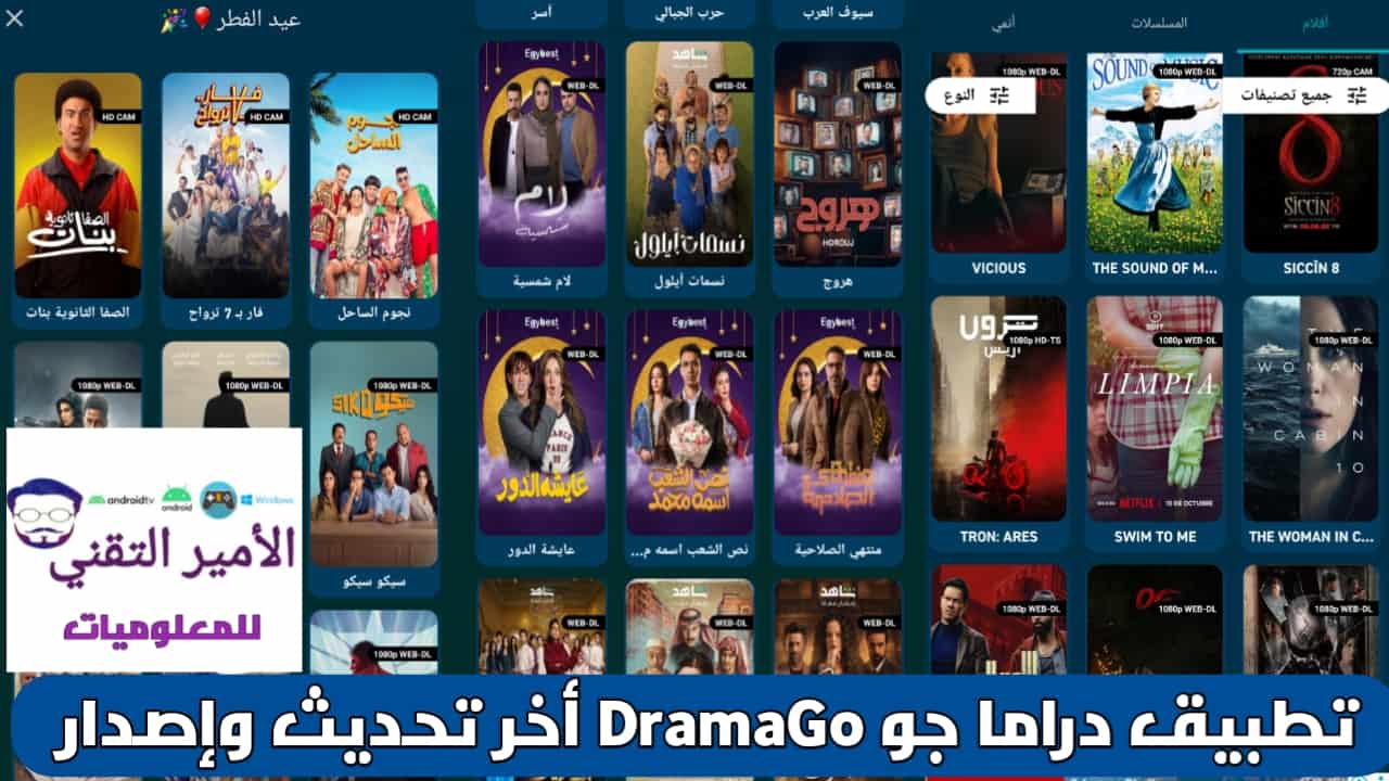 تحميل تطبيق دراما جو DramaGo APK بدون إعلانات أخر تحديث 2026 للاندرويد لمشاهدة الأفلام والمسلسلات