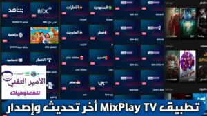 تحميل تطبيق ميكس بلاي MixPlay TV أخر تحديث 2026 APK للاندرويد لمشاهدة القنوات والمباريات