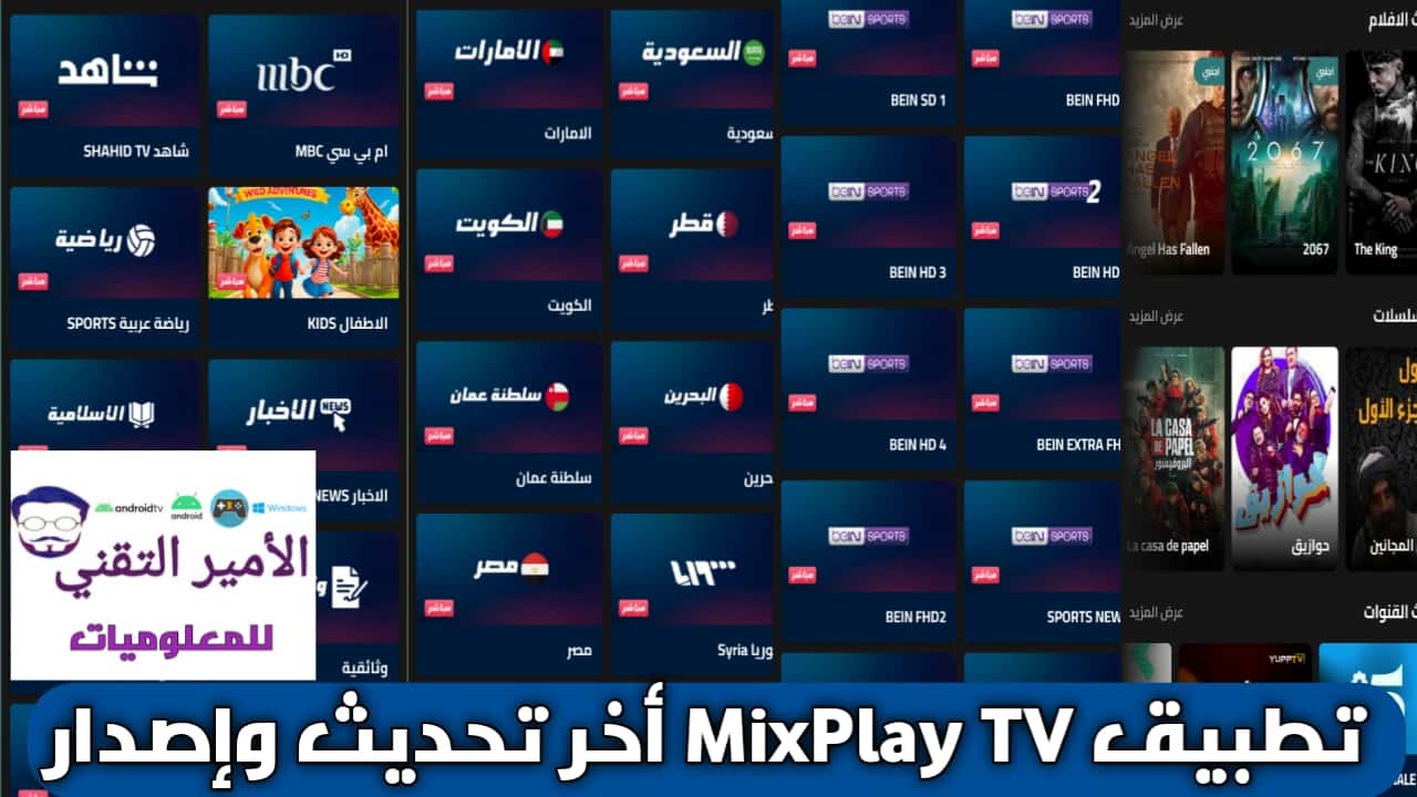 تحميل تطبيق ميكس بلاي MixPlay TV أخر تحديث 2026 APK للاندرويد لمشاهدة القنوات والمباريات