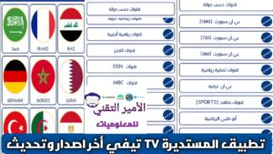 تحميل تطبيق المستديرة تيفي elmostadira TV تحديث جديد 2026 APK للاندرويد مجاناً لمشاهدة القنوات