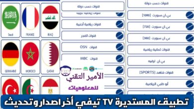 تحميل تطبيق المستديرة تيفي elmostadira TV تحديث جديد 2026 APK للاندرويد مجاناً لمشاهدة القنوات