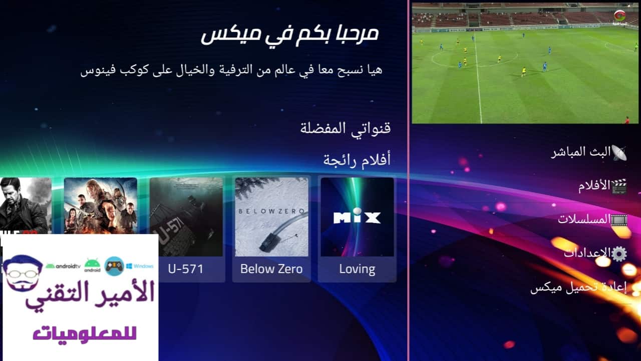 تنزيل تطبيق MIX TV ميكس تي في أخر تحديث 2026 APK للاندرويد مجاناً