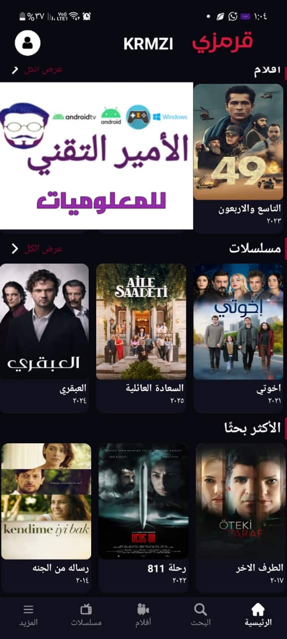 تحميل تطبيق قرمزي Krmzi بدون إعلانات Apk للاندرويد 2026 اخر تحديث لمشاهدة مسلسلات التركية
