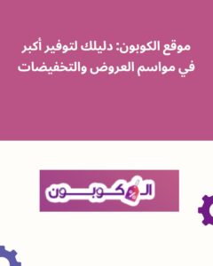 موقع الكوبون: دليلك لتوفير أكبر في مواسم العروض والتخفيضات