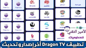 تحميل تطبيق دراجون تيفي Dragon TV بدون كود أخر اصدار 2026 APK للاندرويد مجاناً