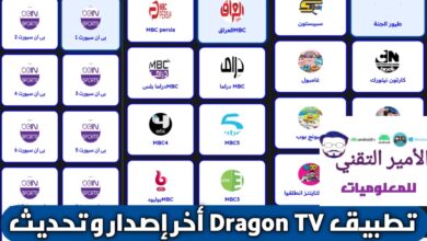 تحميل تطبيق دراجون تيفي Dragon TV بدون كود أخر اصدار 2026 APK للاندرويد مجاناً