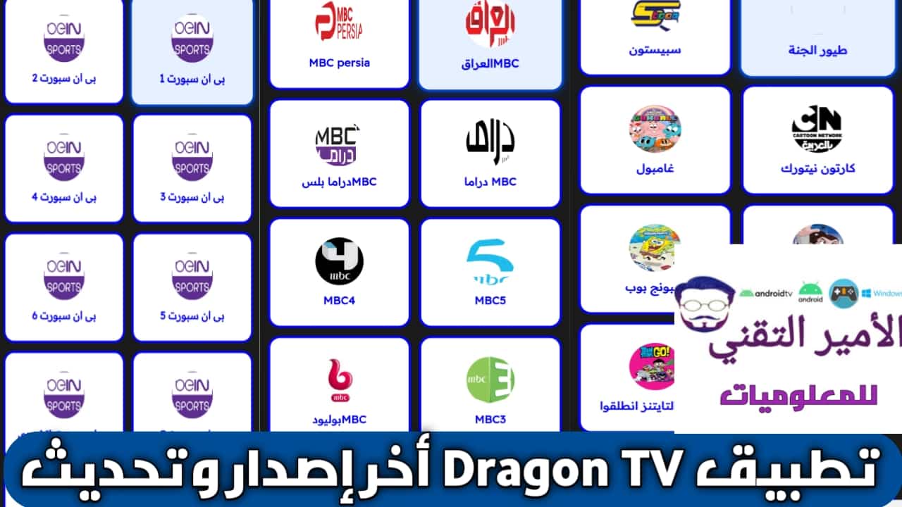 تحميل تطبيق دراجون تيفي Dragon TV بدون كود أخر اصدار 2026 APK للاندرويد مجاناً