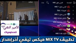 تنزيل تطبيق MIX TV ميكس تي في أخر تحديث 2026 APK للاندرويد مجاناً