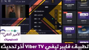 تحميل تطبيق Viber TV فايبر تيفي APK مع كود تفعيل أخر تحديث 2026 للاندرويد مشاهدة القنوات