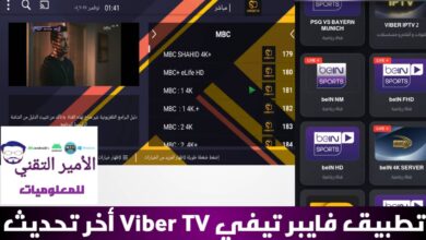تحميل تطبيق Viber TV فايبر تيفي APK مع كود تفعيل أخر تحديث 2026 للاندرويد مشاهدة القنوات