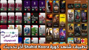 تحميل تطبيق شاهد كورة Shahid Koora APK أخر تحديث 2026 للاندرويد لمشاهدة القنوات